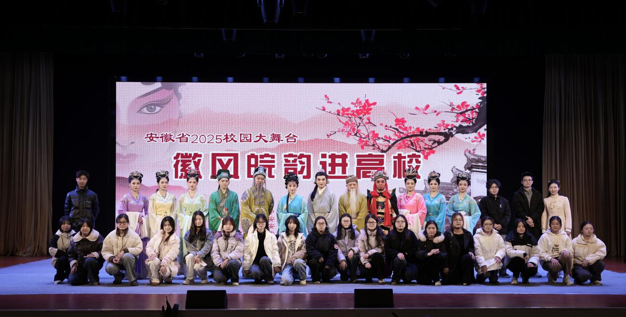 徽风皖韵进校园，安城戏苑续文脉——2025年公共教学部社团文化艺术交流活动策划