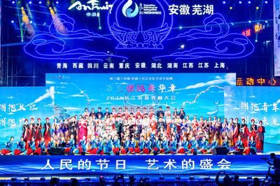 第二届长江文化艺术交流周在芜湖盛大开幕，共绘长江文化新篇章